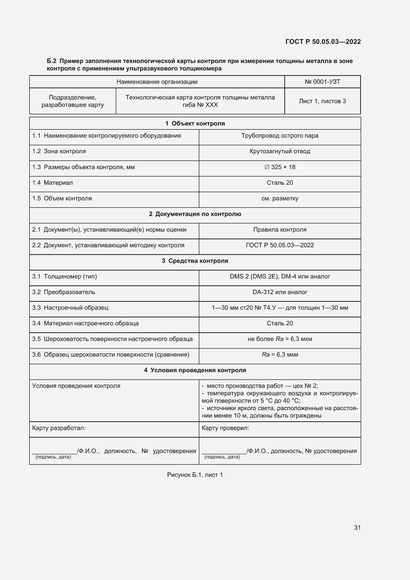 Страница 35 ГОСТ Р 50.05.03-2022