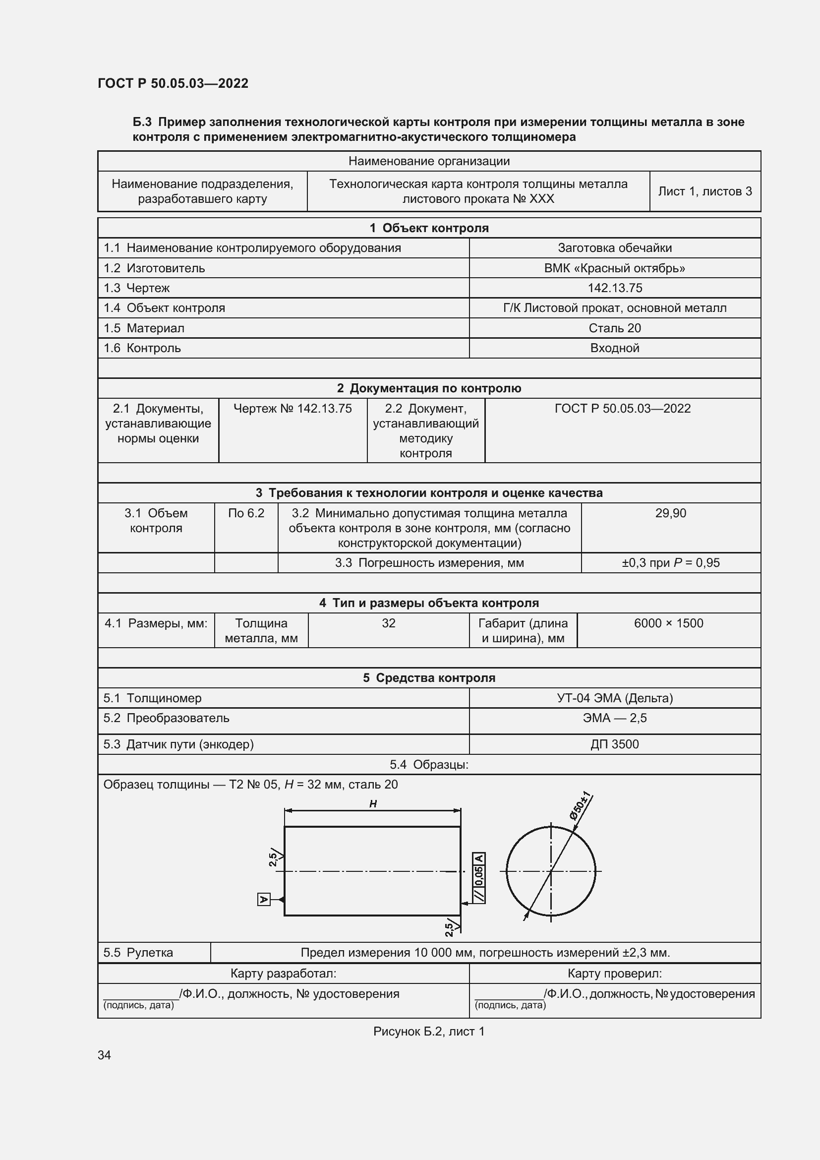 Страница 38 ГОСТ Р 50.05.03-2022
