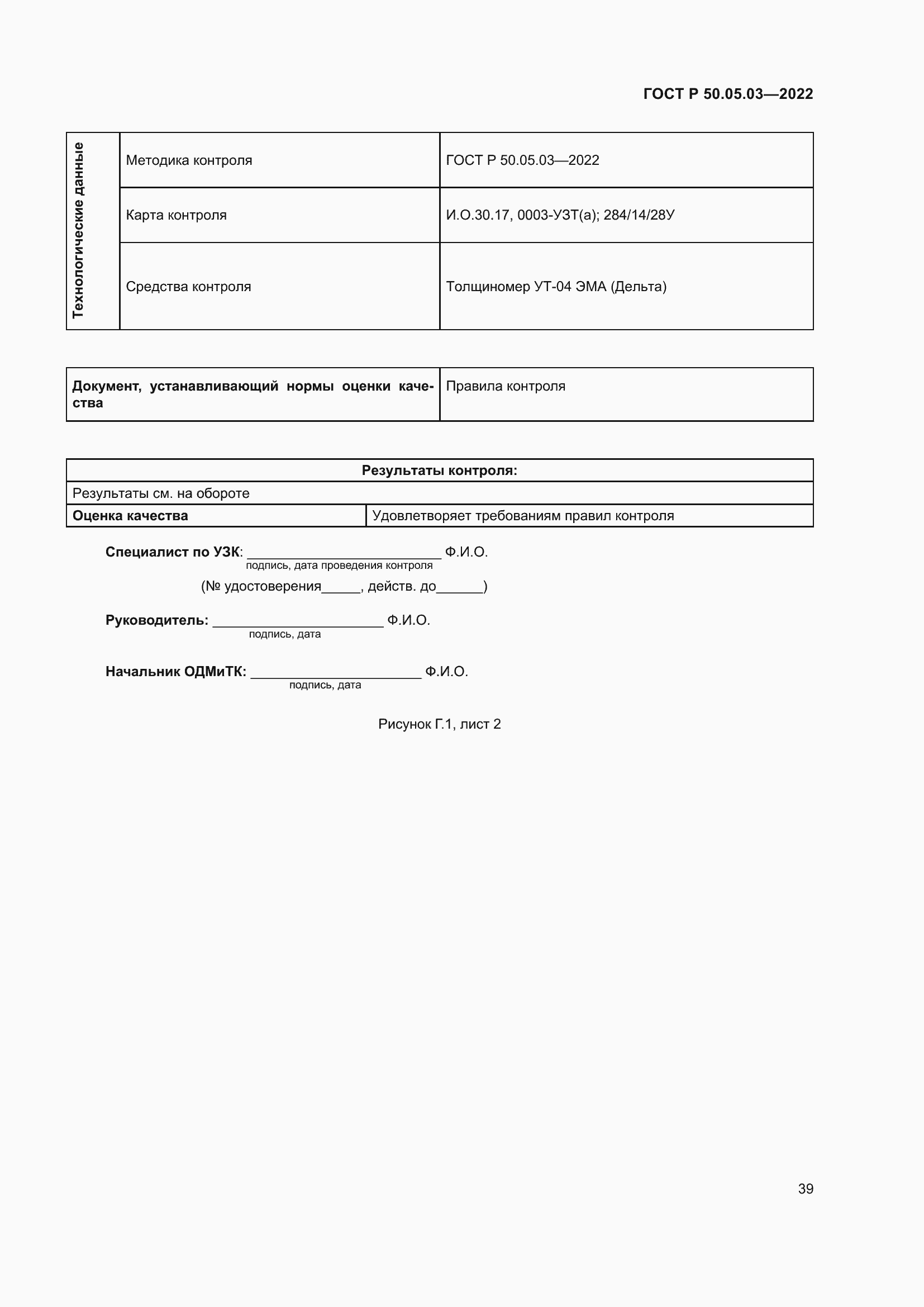 Страница 43 ГОСТ Р 50.05.03-2022