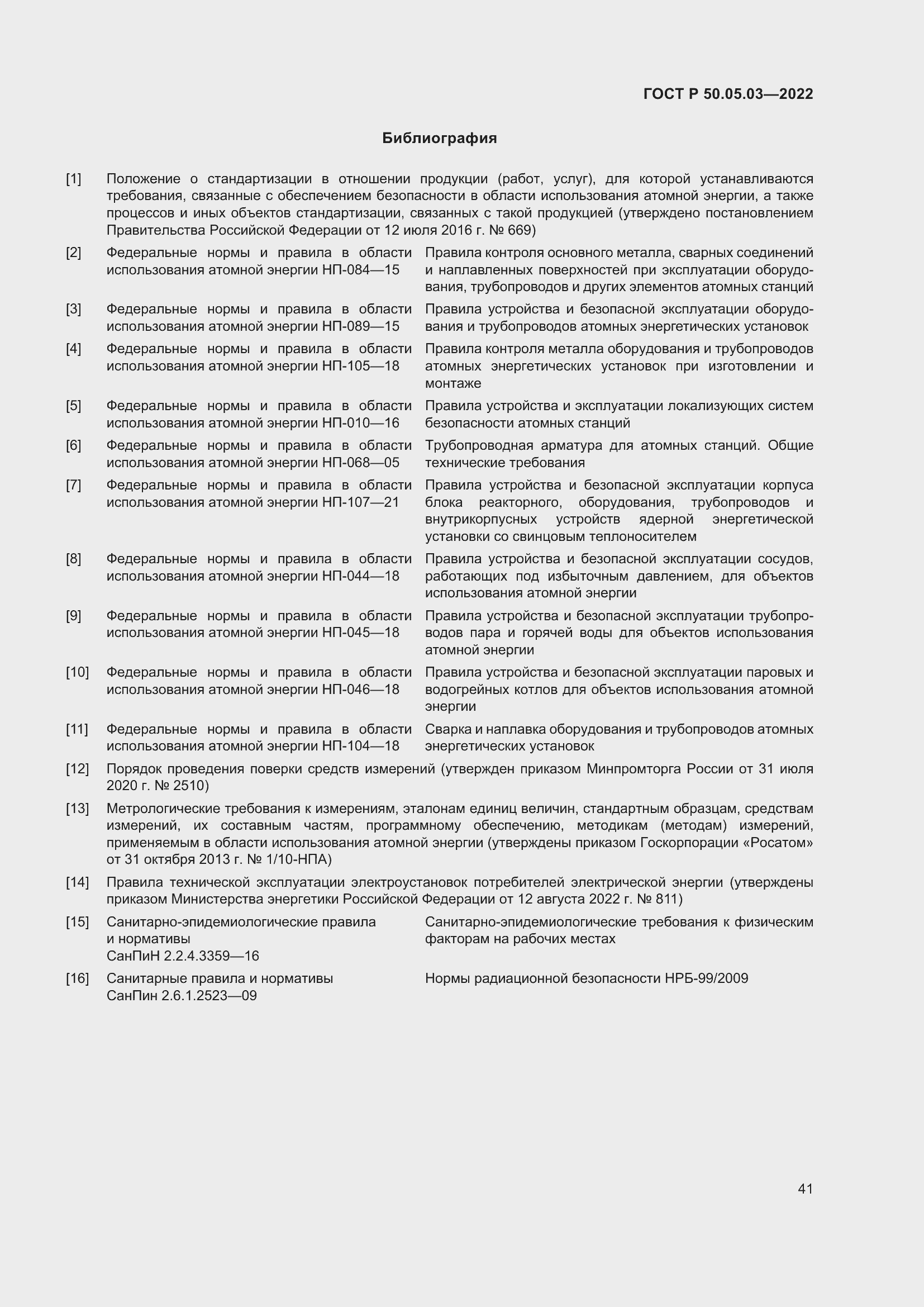 Страница 45 ГОСТ Р 50.05.03-2022