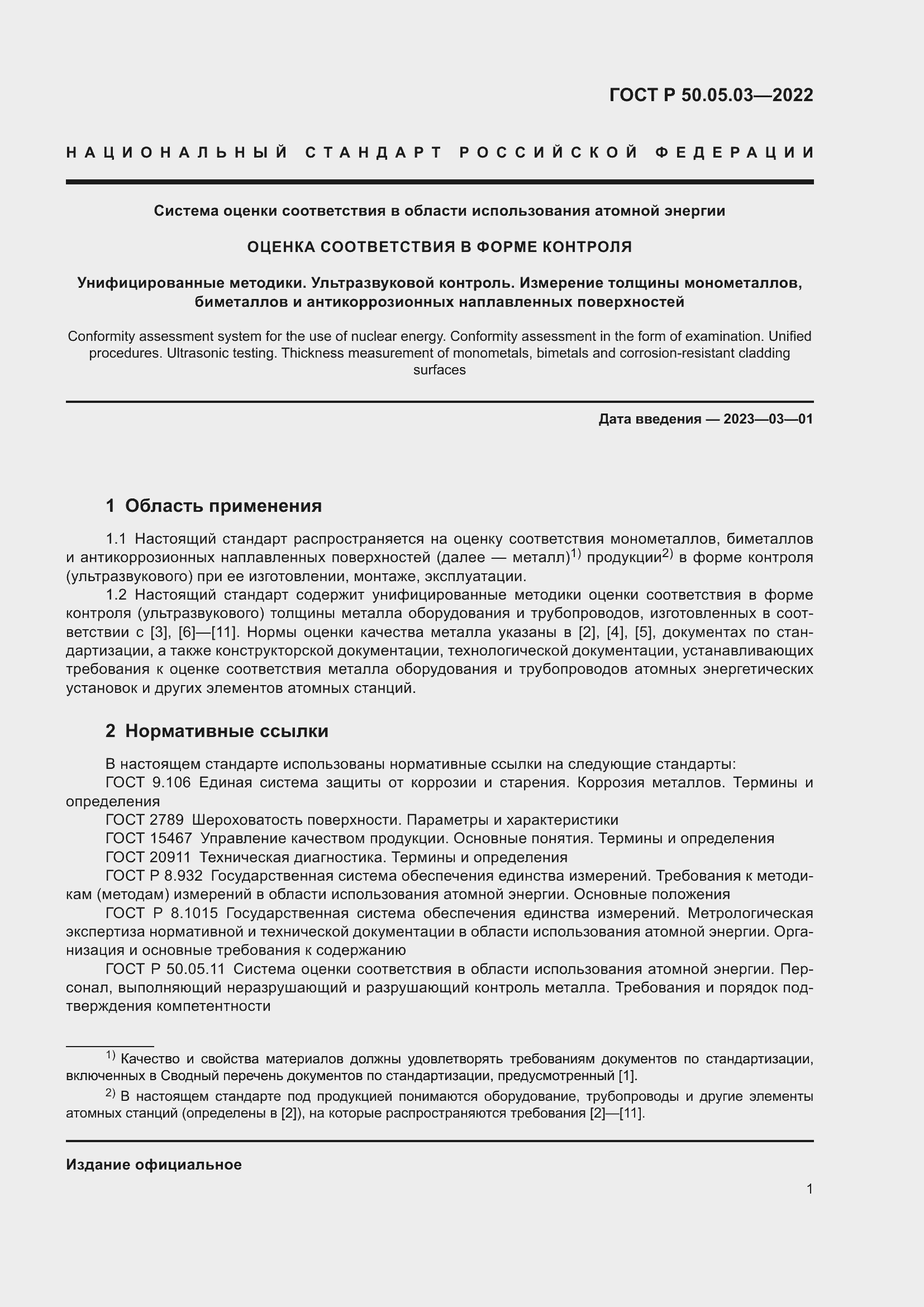 Страница 5 ГОСТ Р 50.05.03-2022