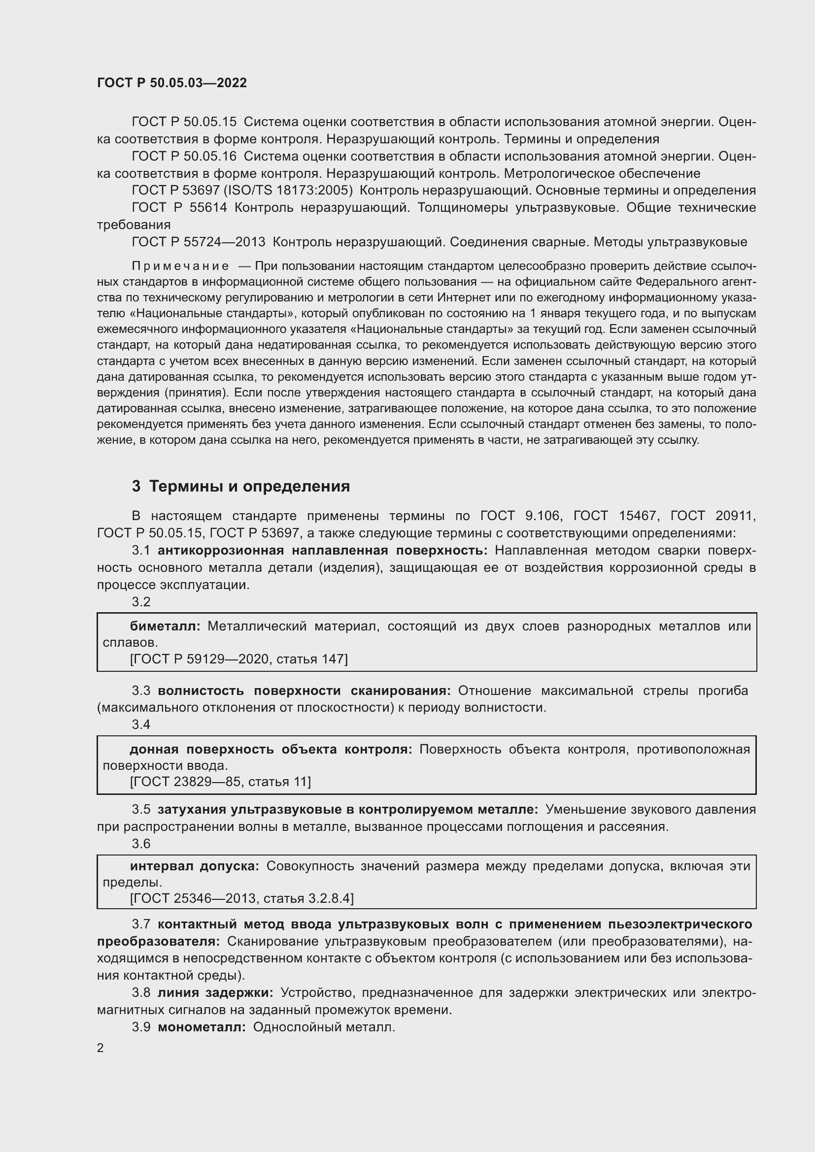 Страница 6 ГОСТ Р 50.05.03-2022