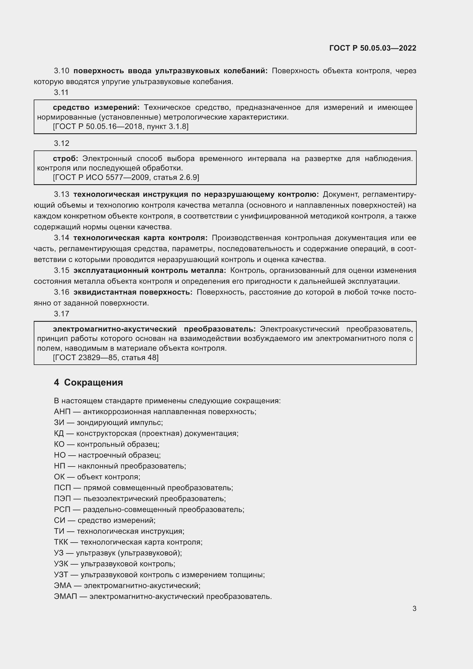 Страница 7 ГОСТ Р 50.05.03-2022