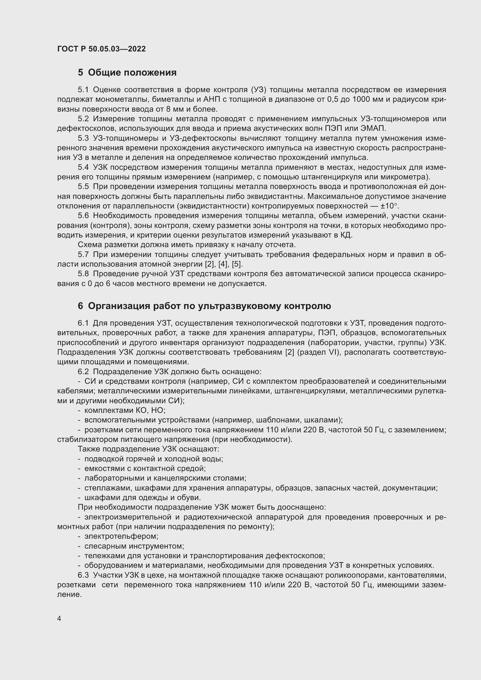 Страница 8 ГОСТ Р 50.05.03-2022