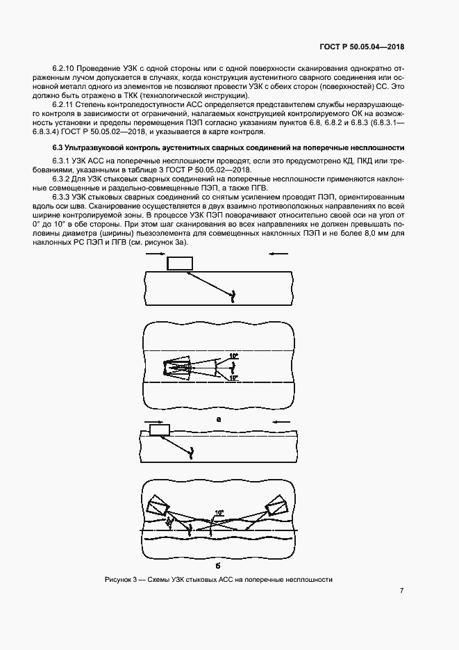 Страница 11 ГОСТ Р 50.05.04-2018