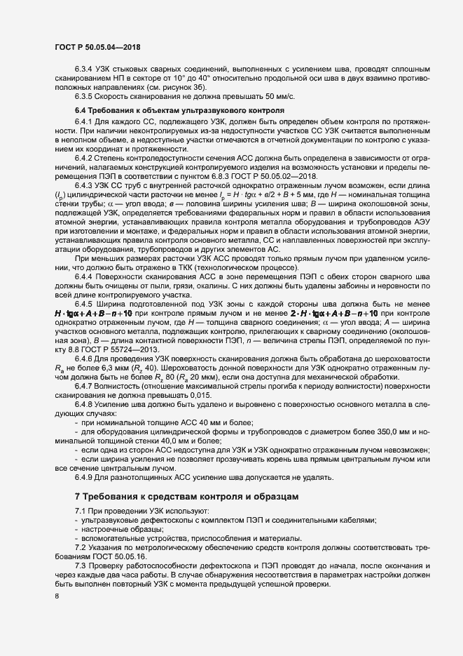 Страница 12 ГОСТ Р 50.05.04-2018