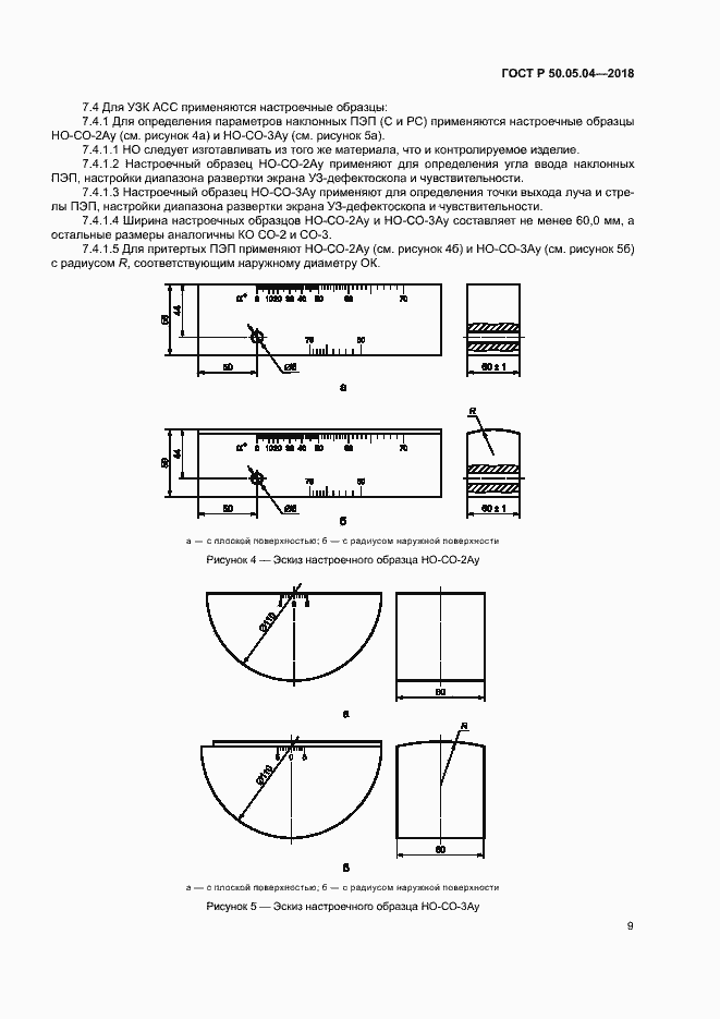 Страница 13 ГОСТ Р 50.05.04-2018