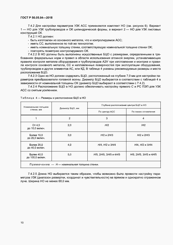 Страница 14 ГОСТ Р 50.05.04-2018