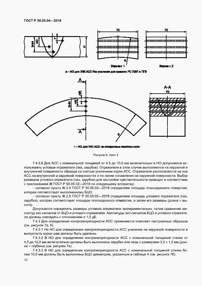 Страница 16 ГОСТ Р 50.05.04-2018