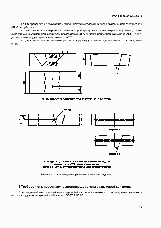 Страница 17 ГОСТ Р 50.05.04-2018