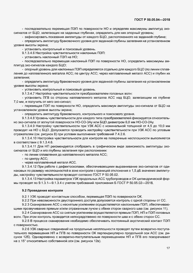 Страница 21 ГОСТ Р 50.05.04-2018