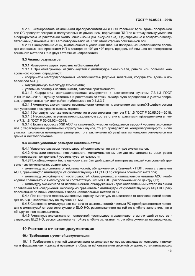 Страница 23 ГОСТ Р 50.05.04-2018