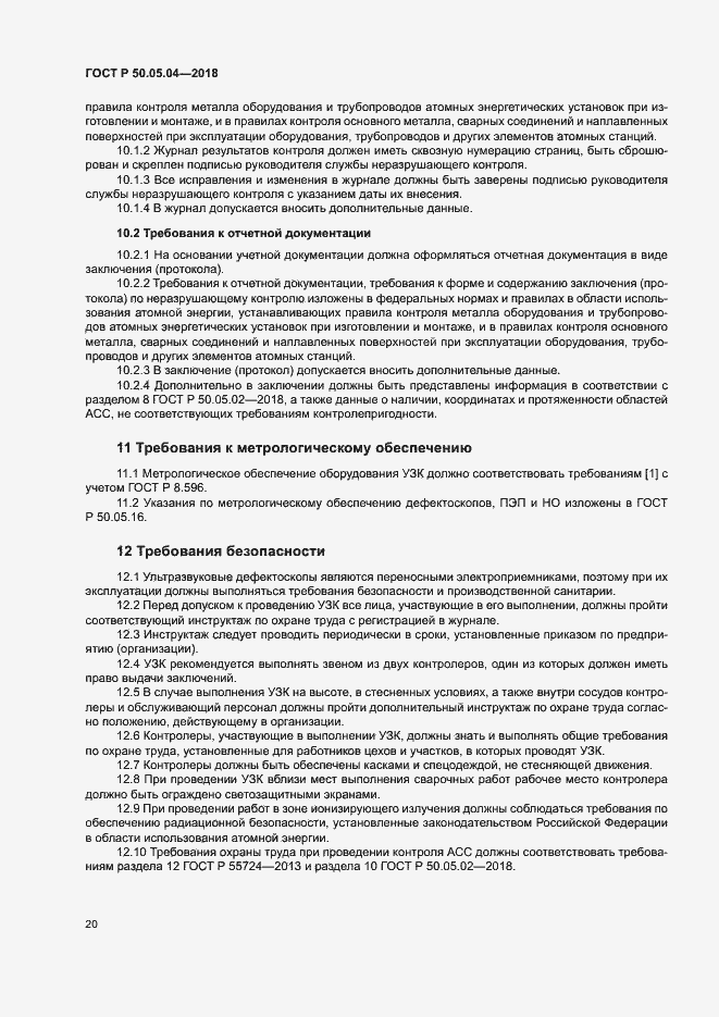 Страница 24 ГОСТ Р 50.05.04-2018