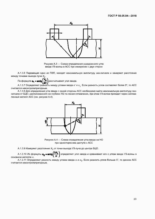 Страница 27 ГОСТ Р 50.05.04-2018