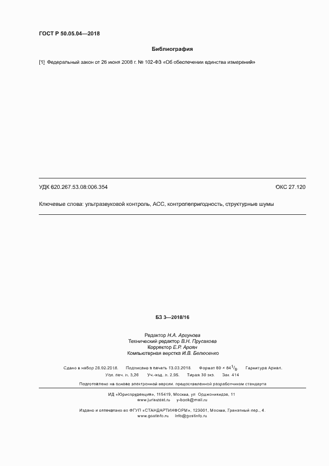 Страница 28 ГОСТ Р 50.05.04-2018
