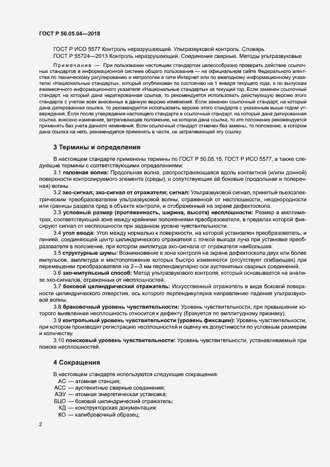 Страница 6 ГОСТ Р 50.05.04-2018