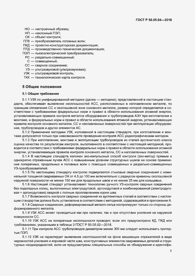 Страница 7 ГОСТ Р 50.05.04-2018