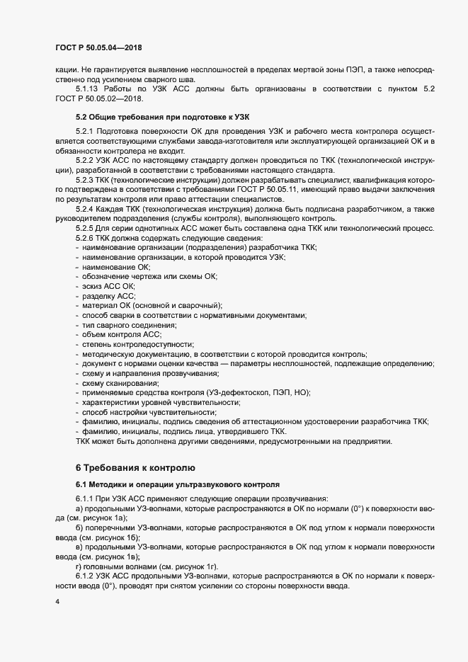 Страница 8 ГОСТ Р 50.05.04-2018