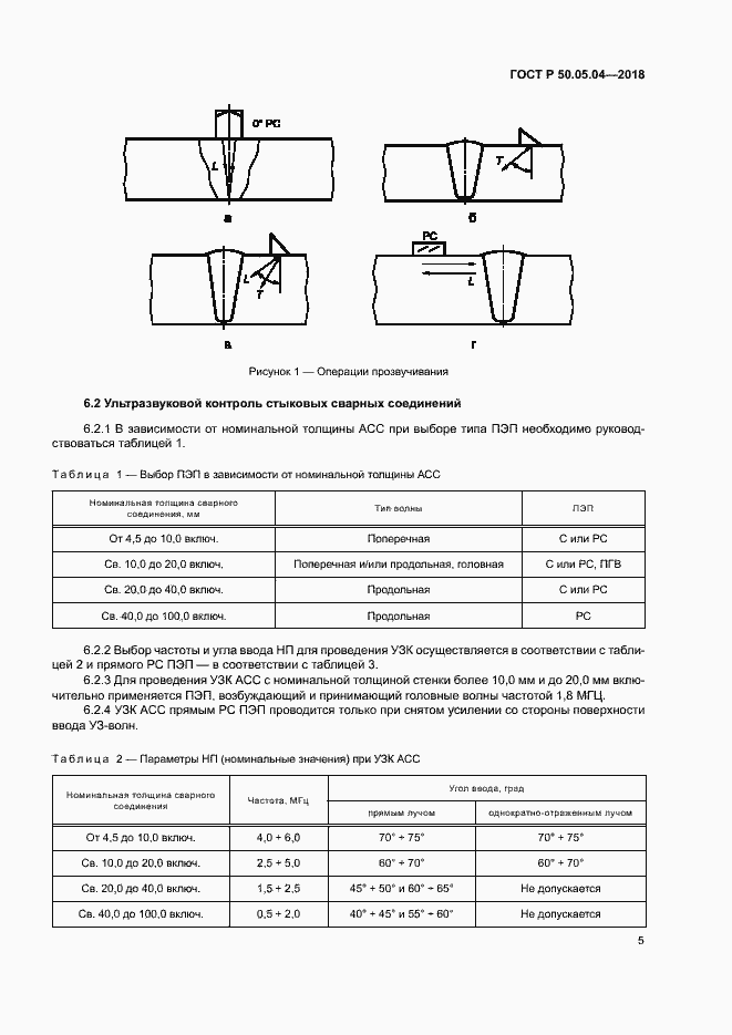 Страница 9 ГОСТ Р 50.05.04-2018
