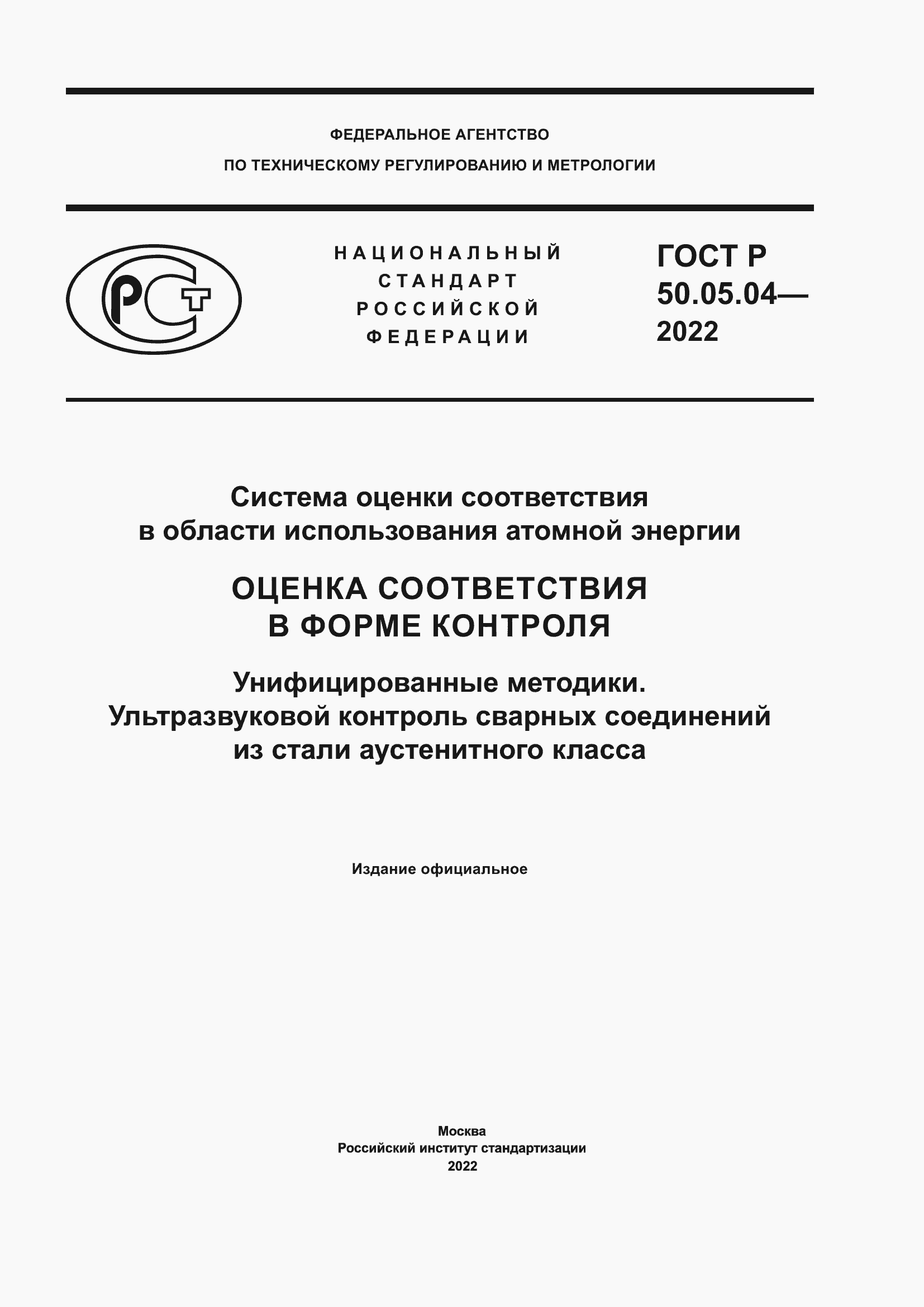 Страница 1 ГОСТ Р 50.05.04-2022