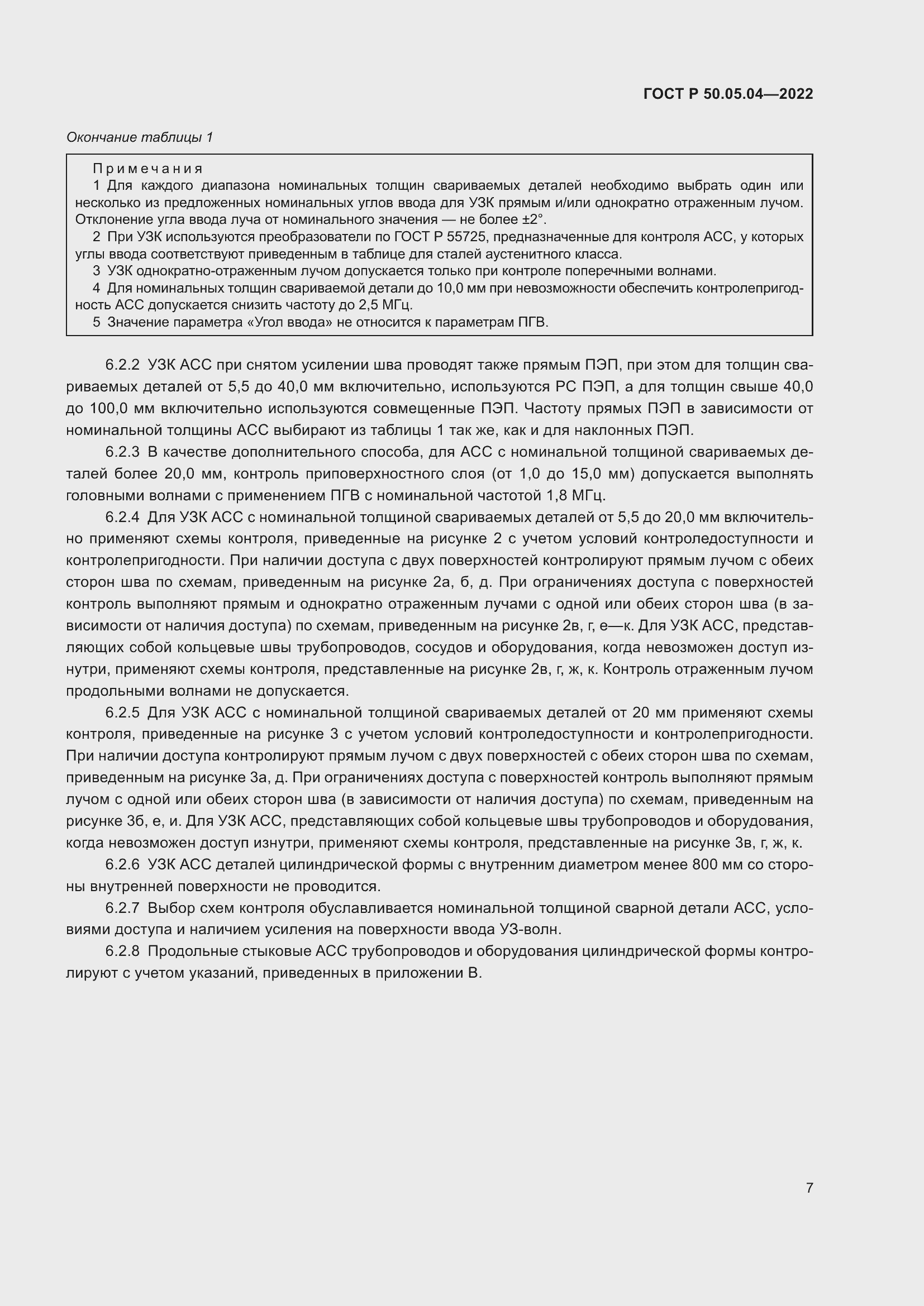 Страница 11 ГОСТ Р 50.05.04-2022