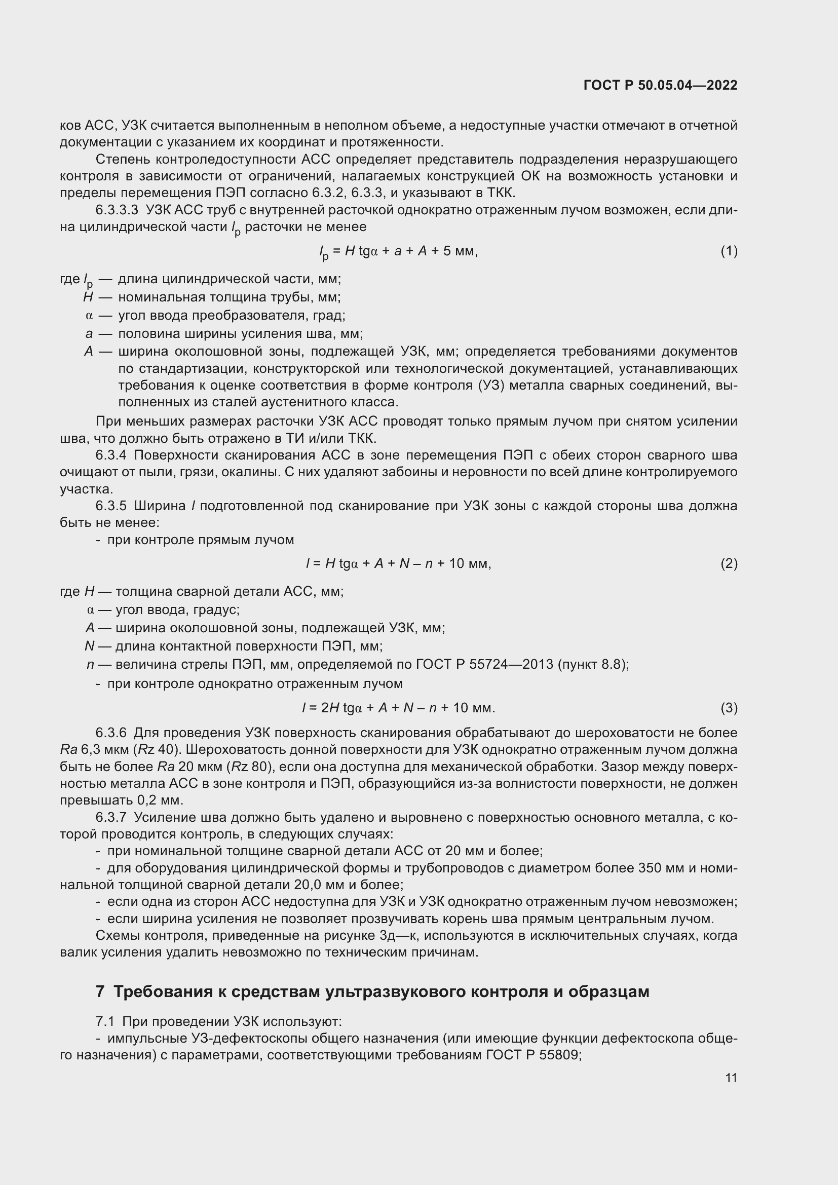 Страница 15 ГОСТ Р 50.05.04-2022