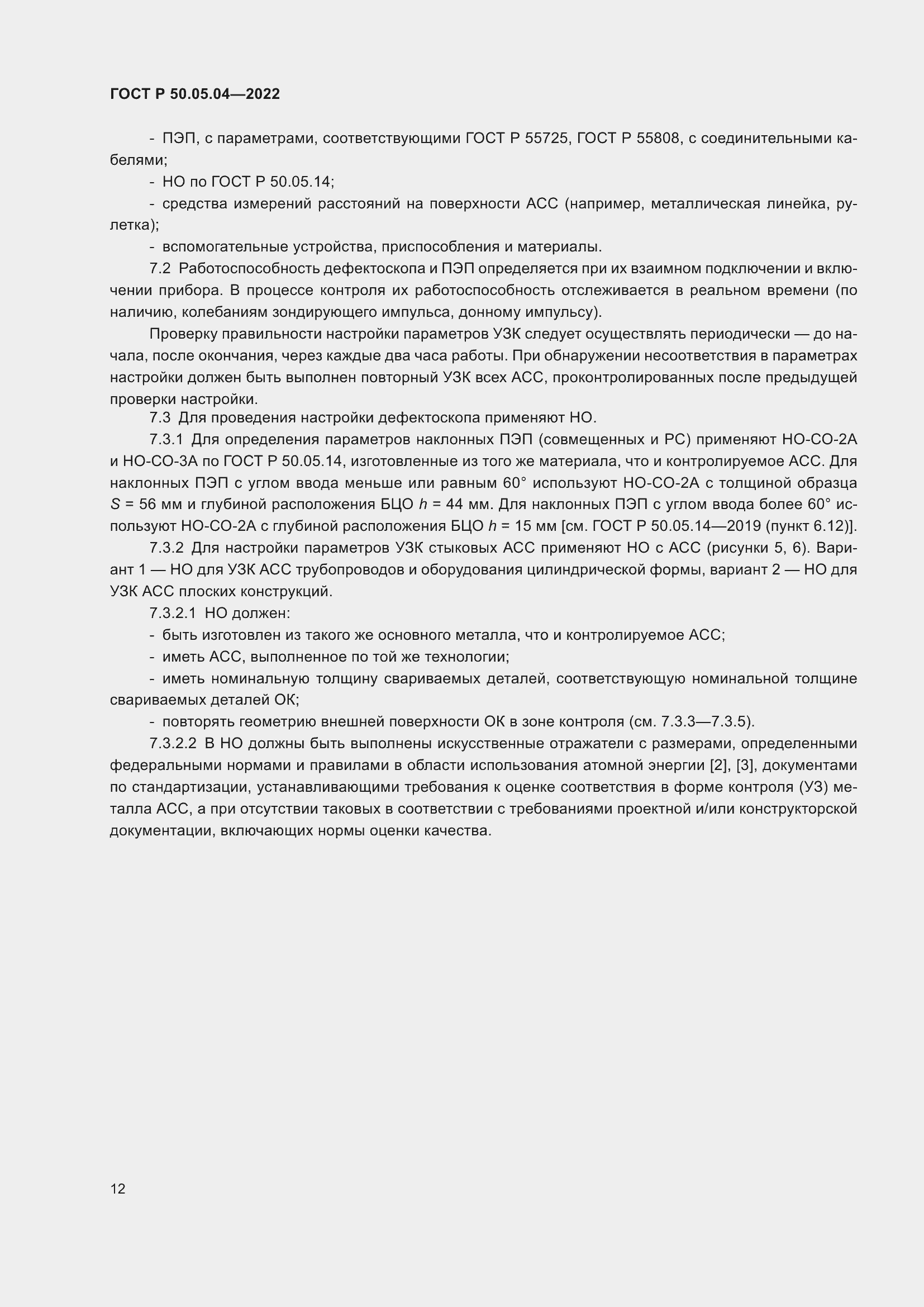 Страница 16 ГОСТ Р 50.05.04-2022
