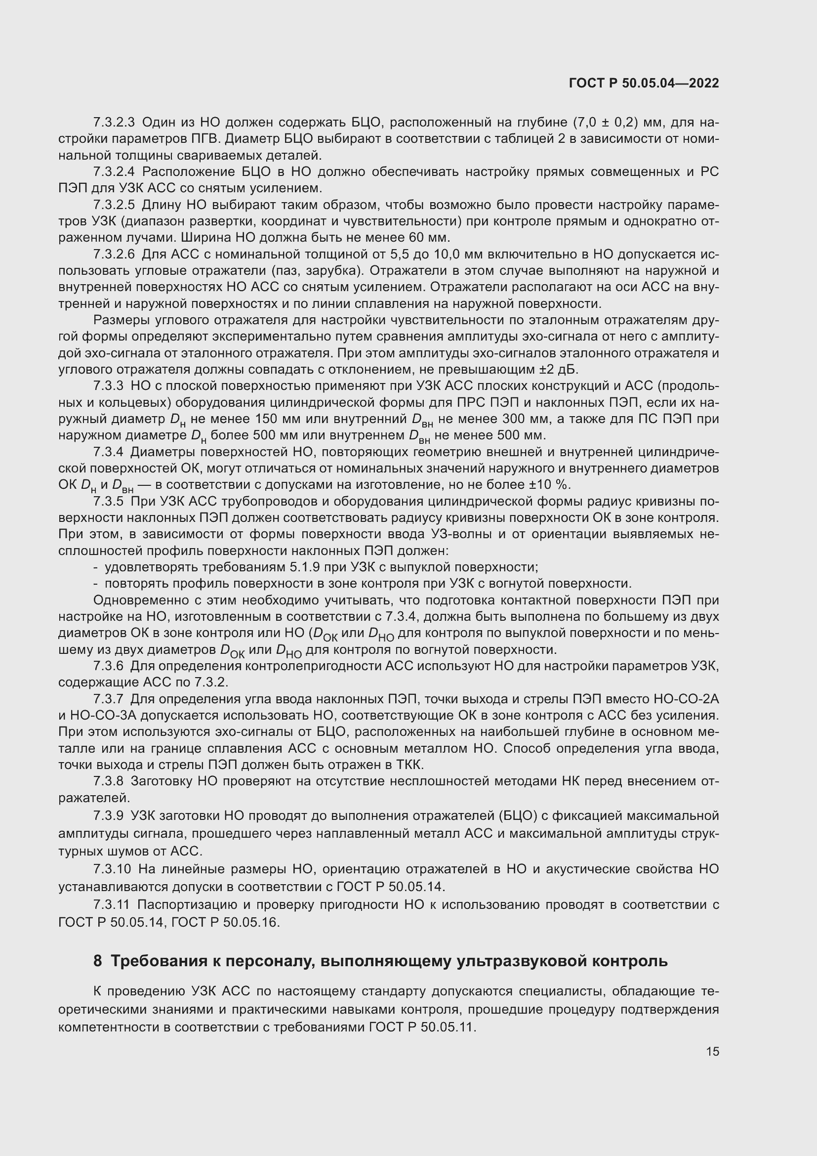Страница 19 ГОСТ Р 50.05.04-2022