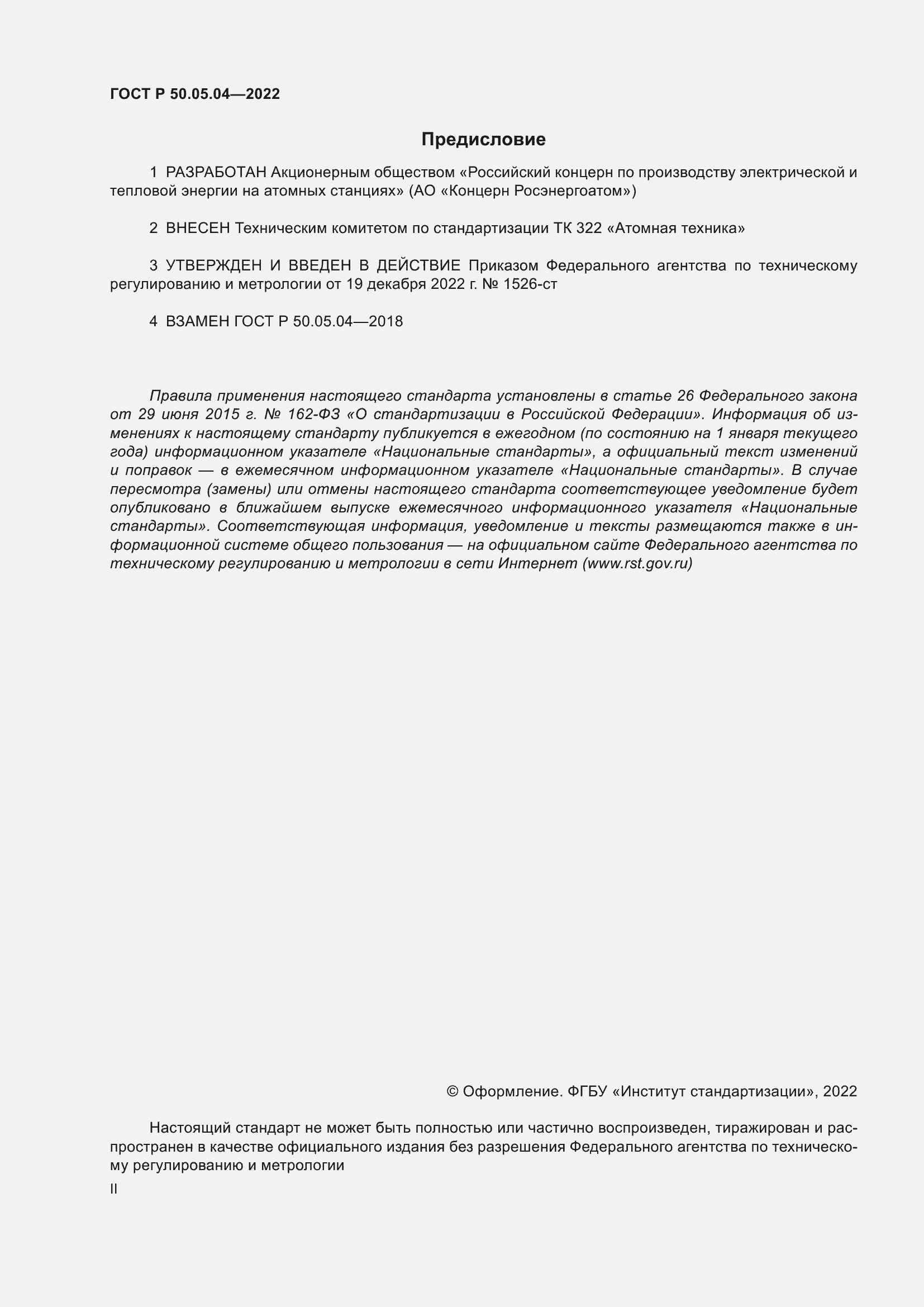 Страница 2 ГОСТ Р 50.05.04-2022