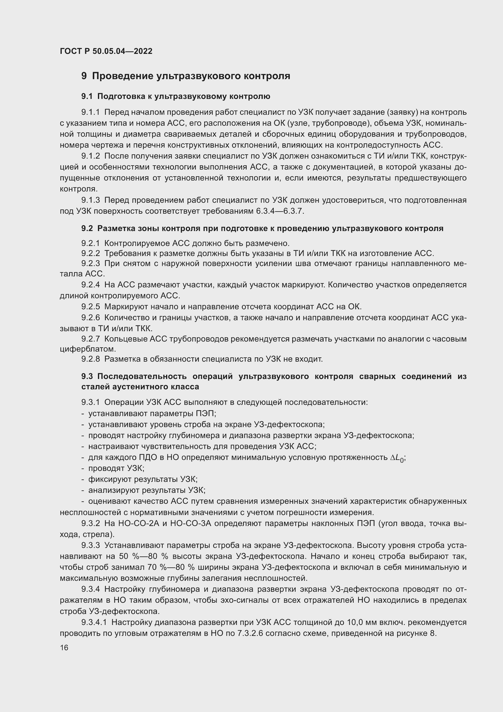 Страница 20 ГОСТ Р 50.05.04-2022