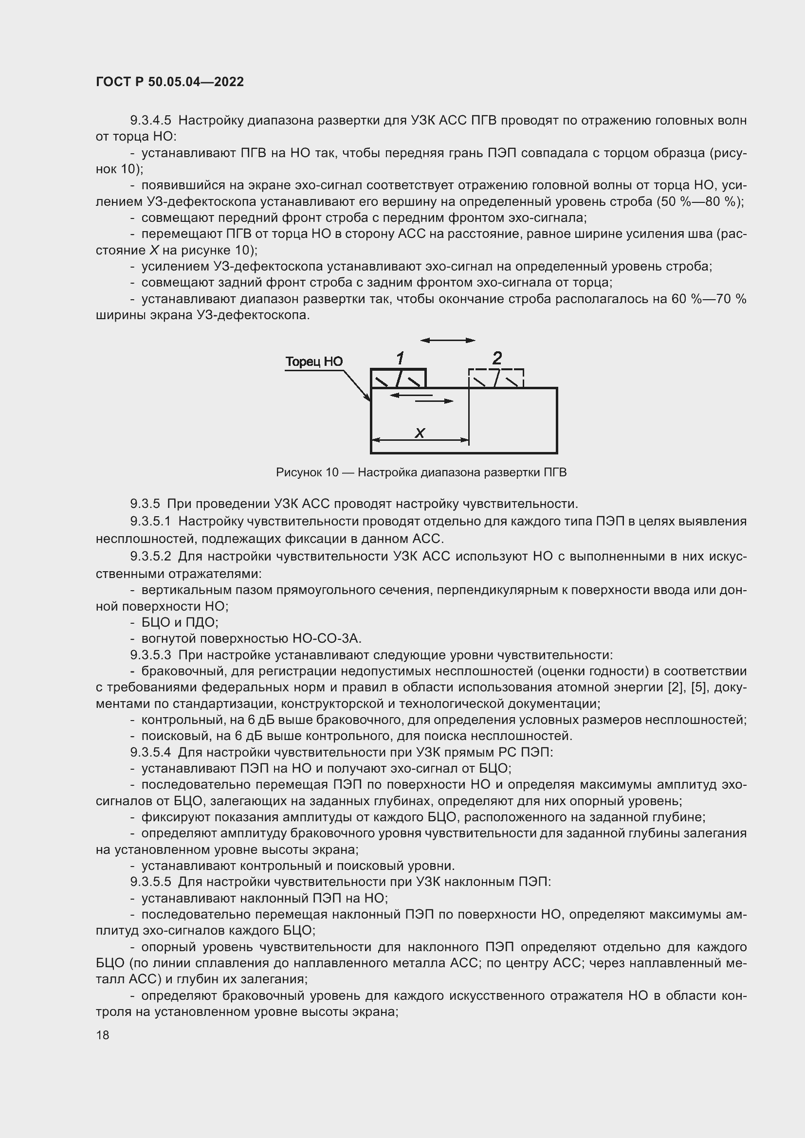 Страница 22 ГОСТ Р 50.05.04-2022