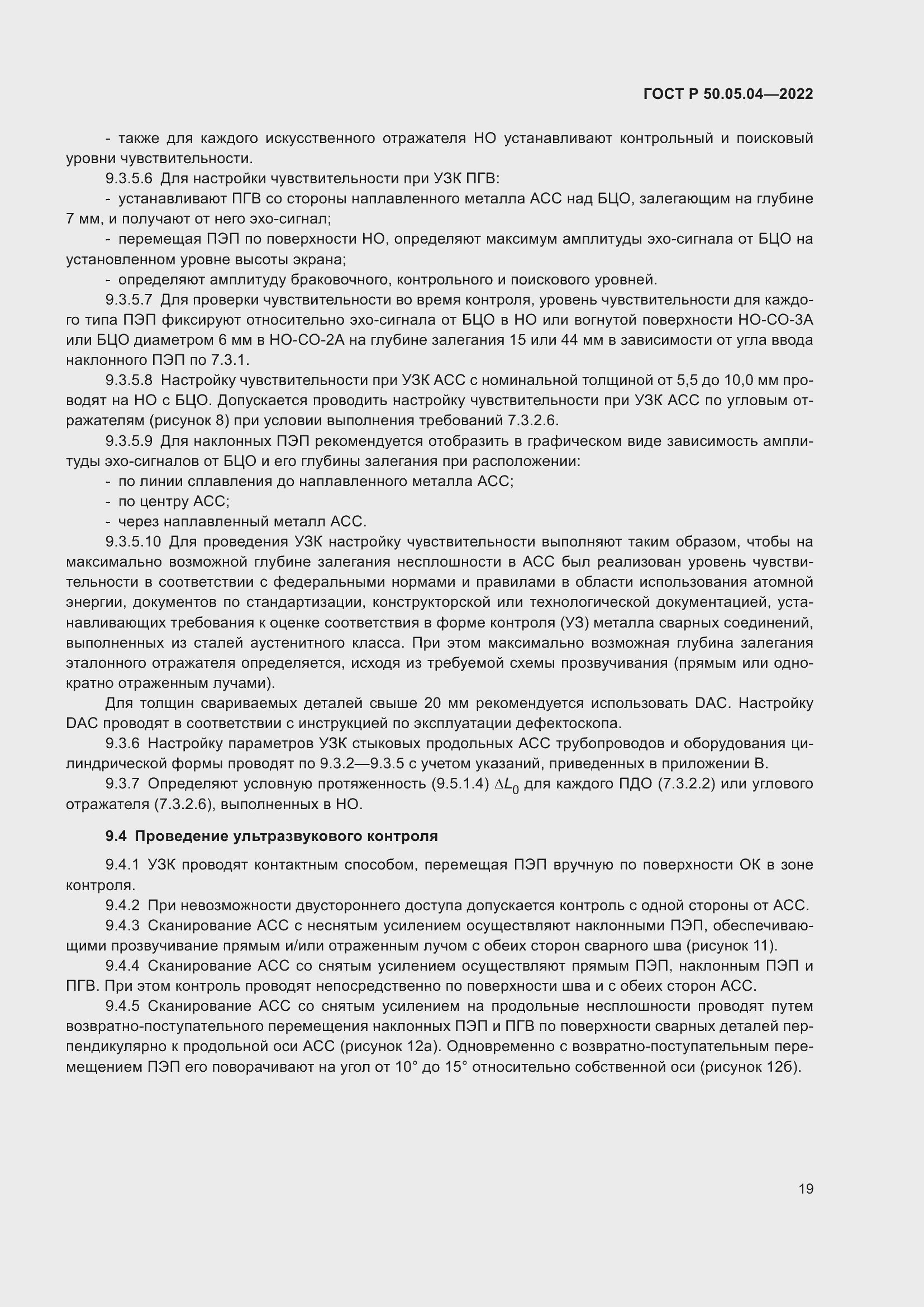 Страница 23 ГОСТ Р 50.05.04-2022