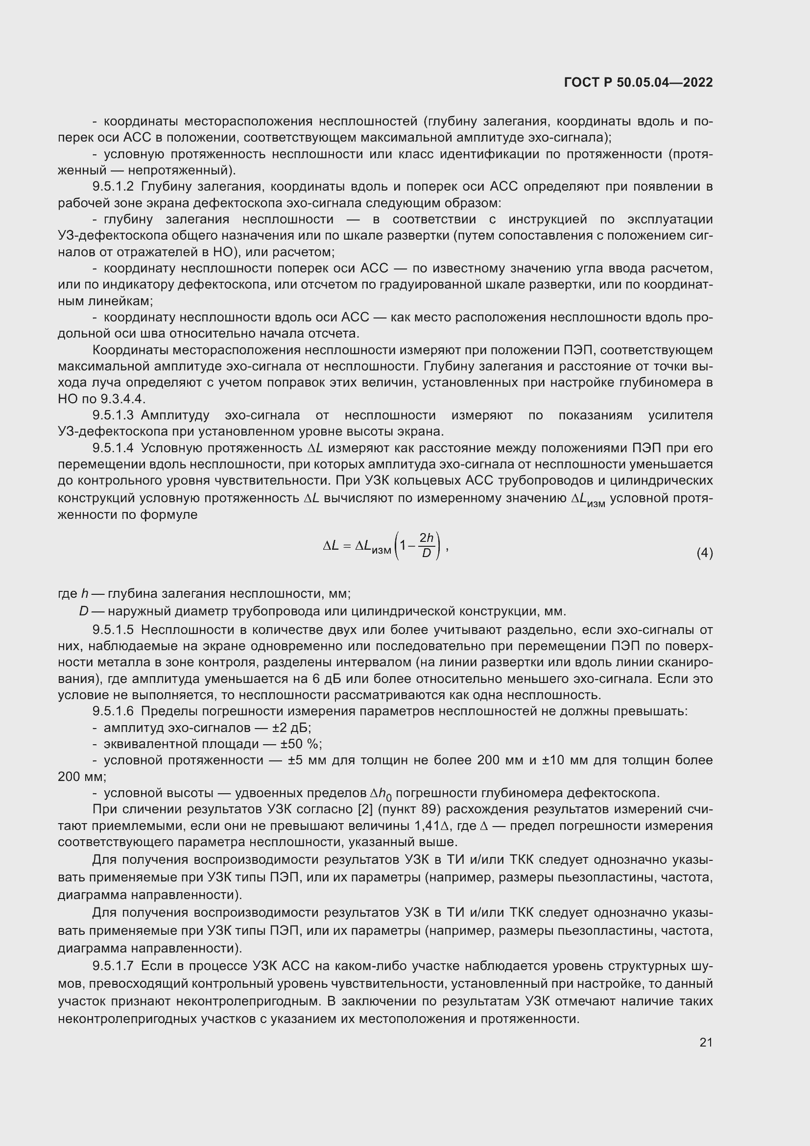 Страница 25 ГОСТ Р 50.05.04-2022