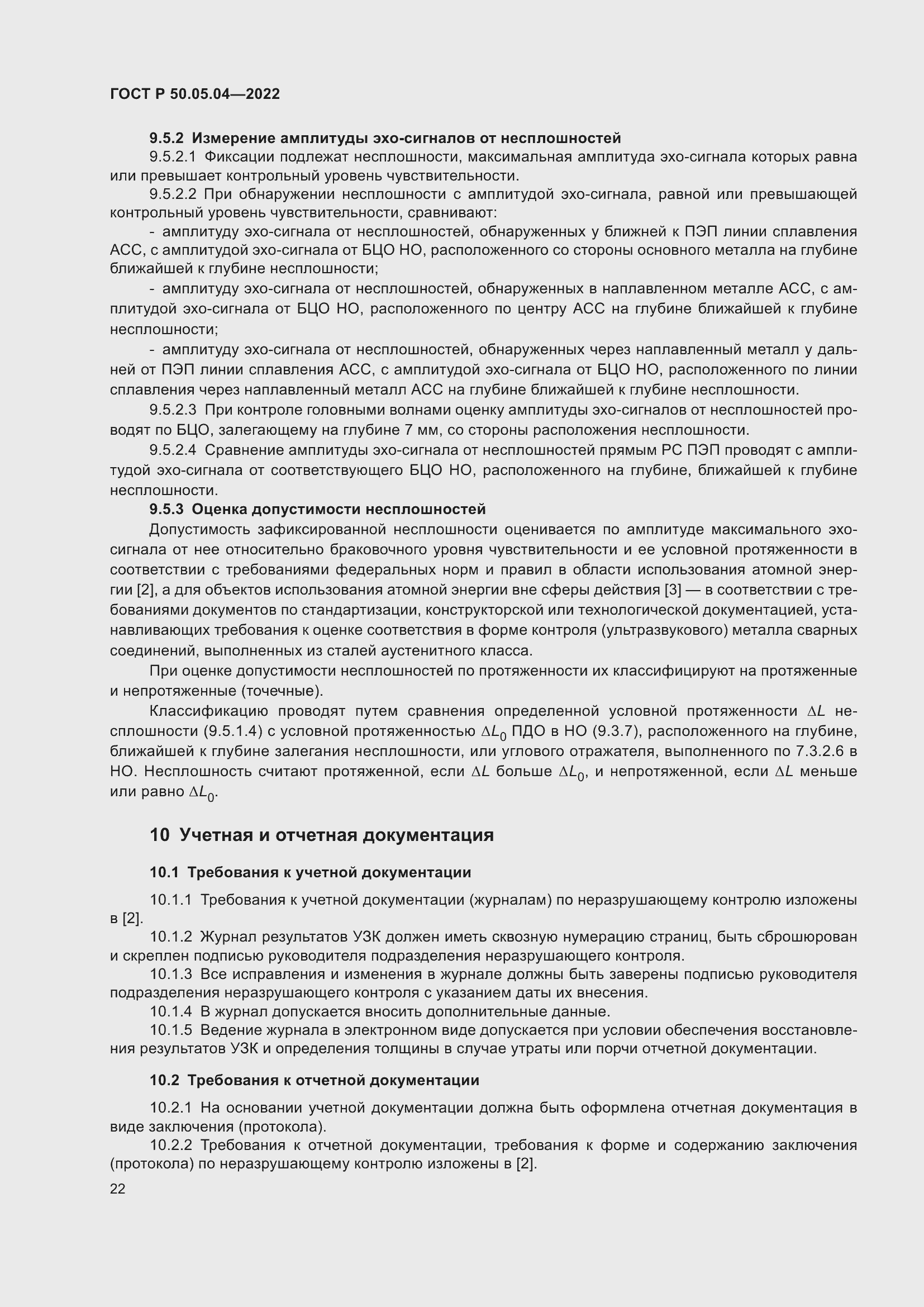 Страница 26 ГОСТ Р 50.05.04-2022
