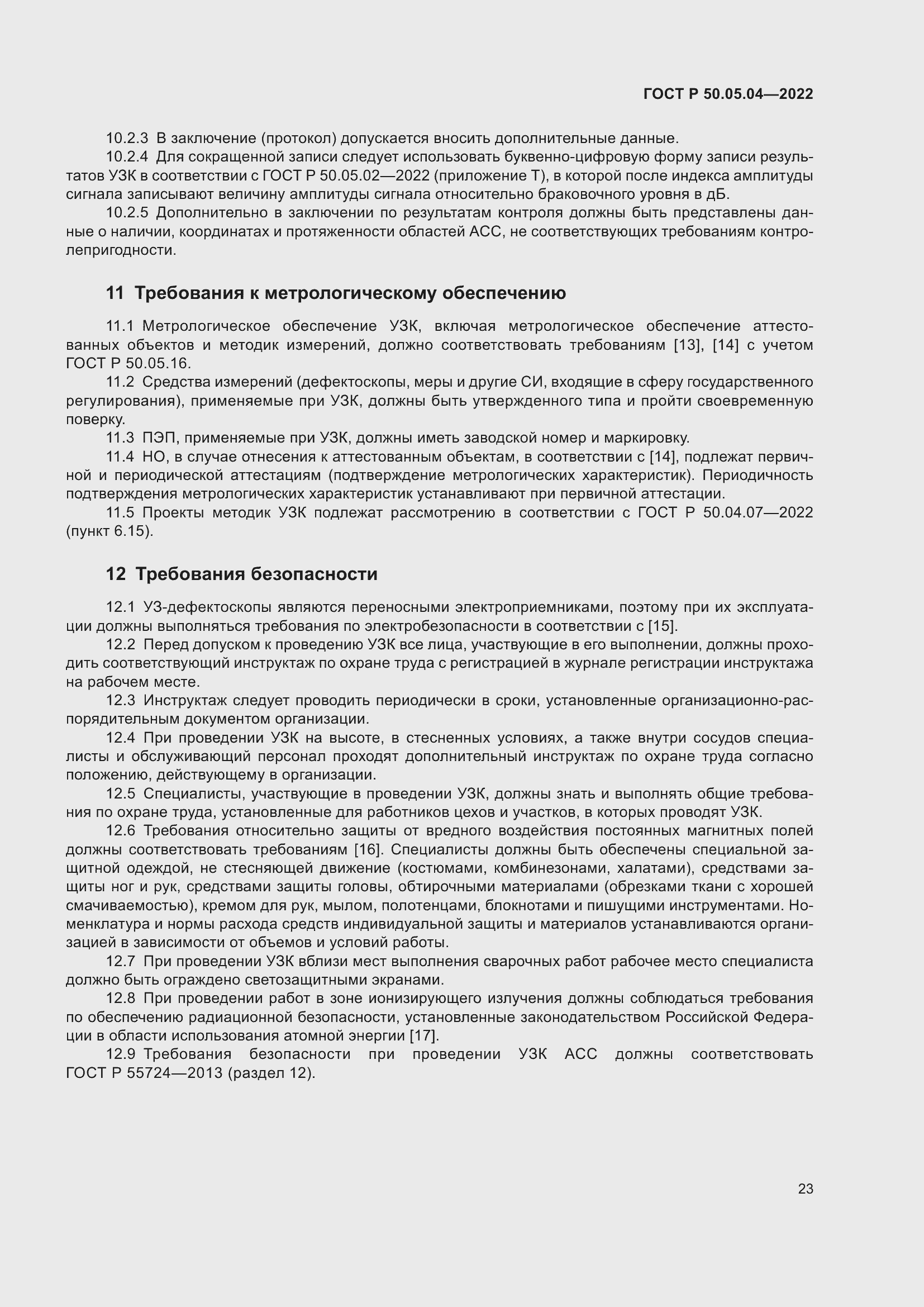 Страница 27 ГОСТ Р 50.05.04-2022