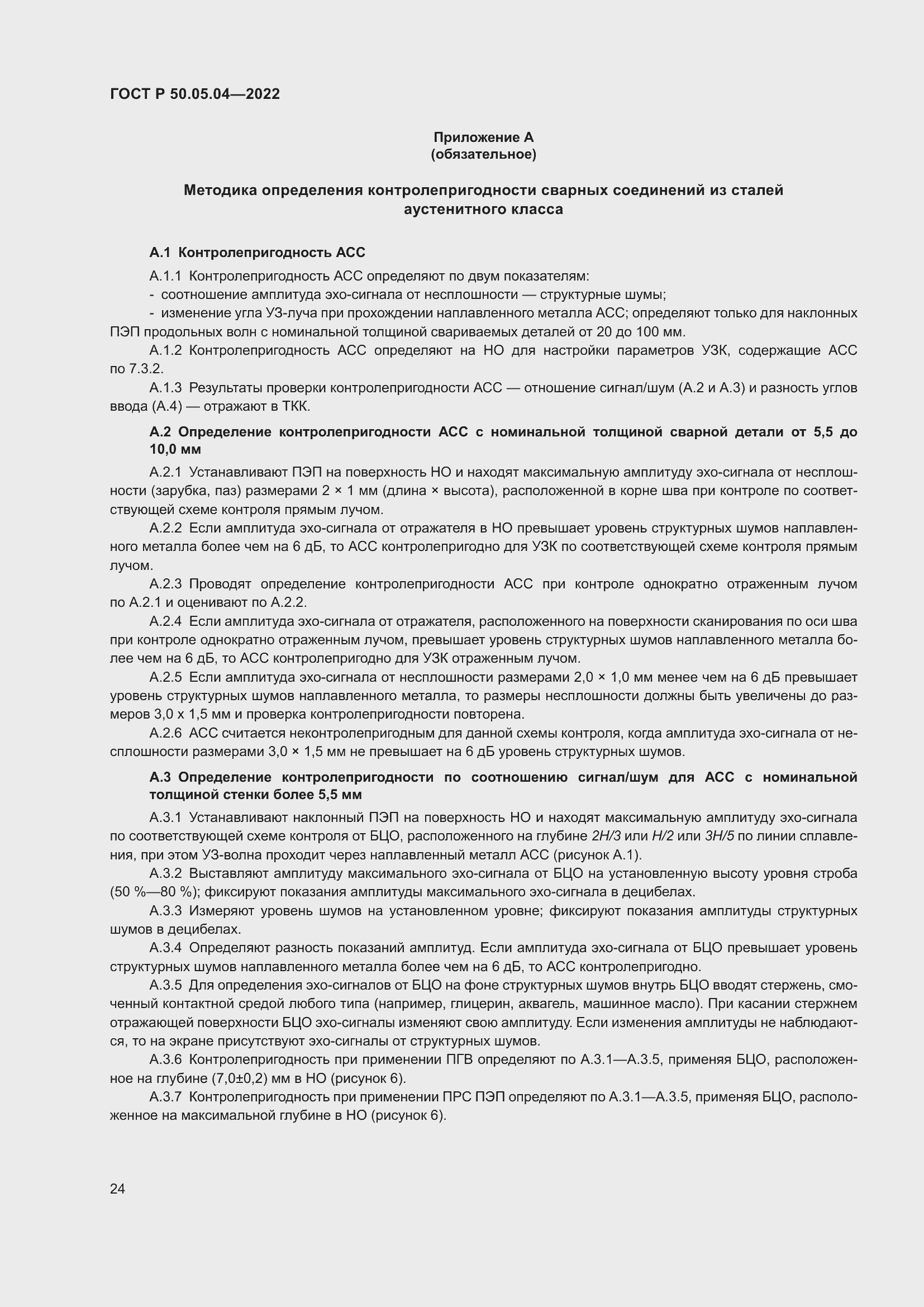 Страница 28 ГОСТ Р 50.05.04-2022