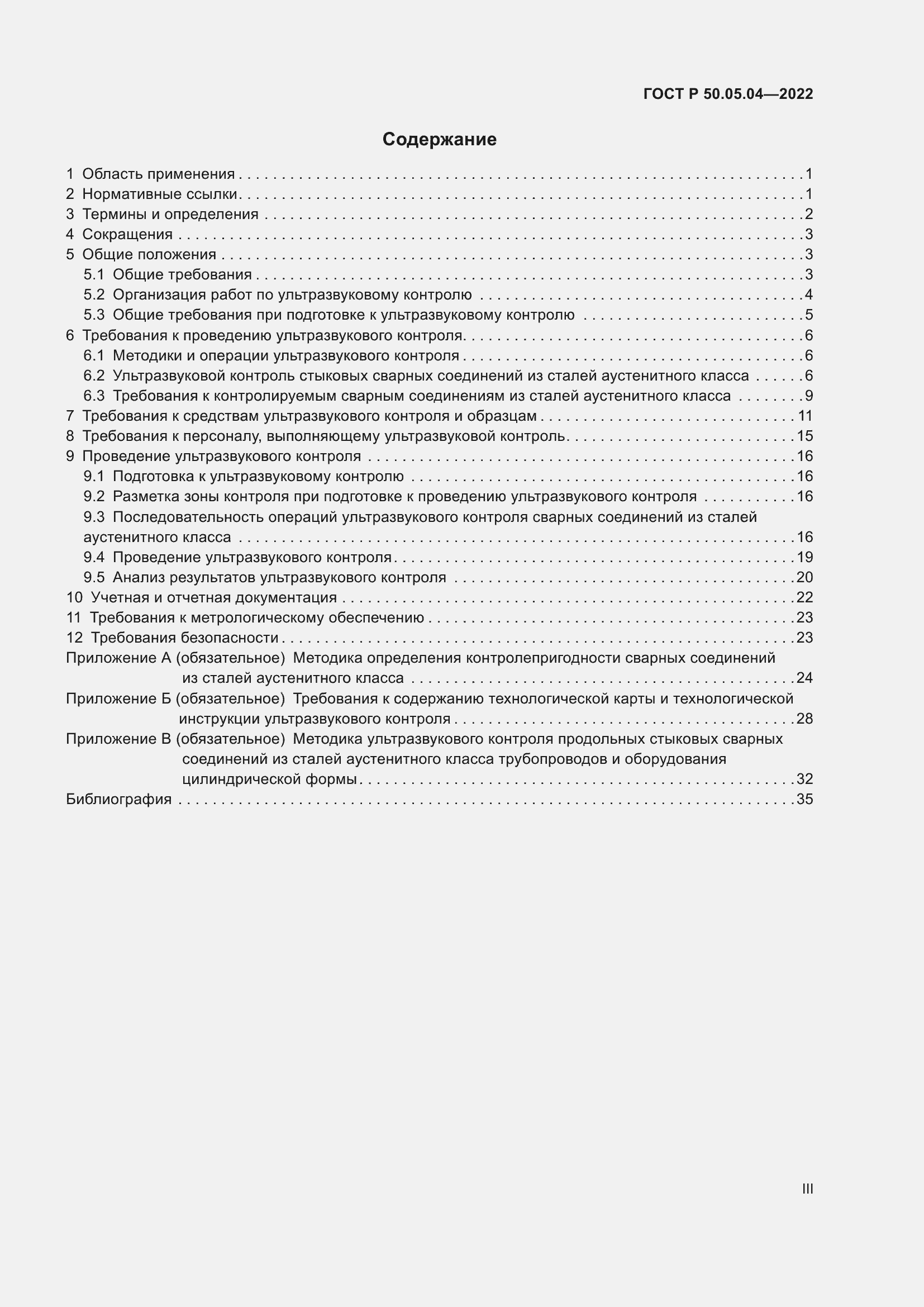 Страница 3 ГОСТ Р 50.05.04-2022