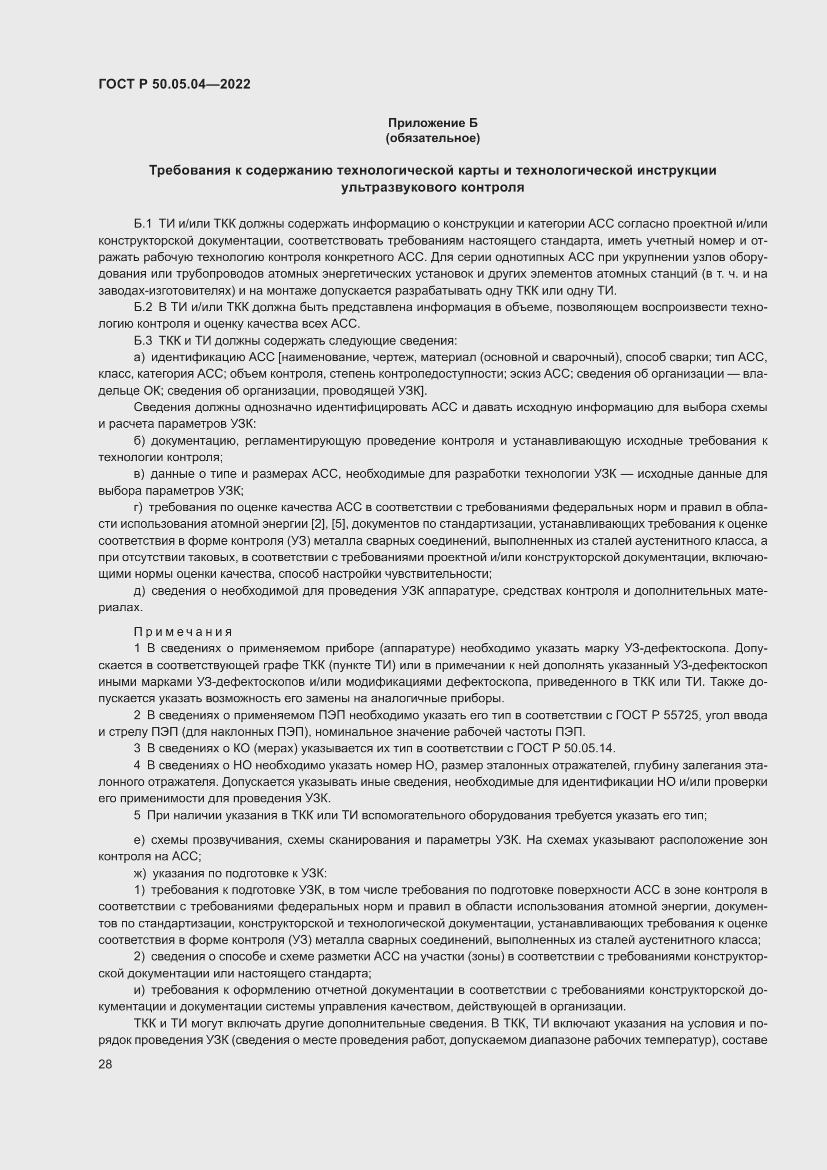 Страница 32 ГОСТ Р 50.05.04-2022