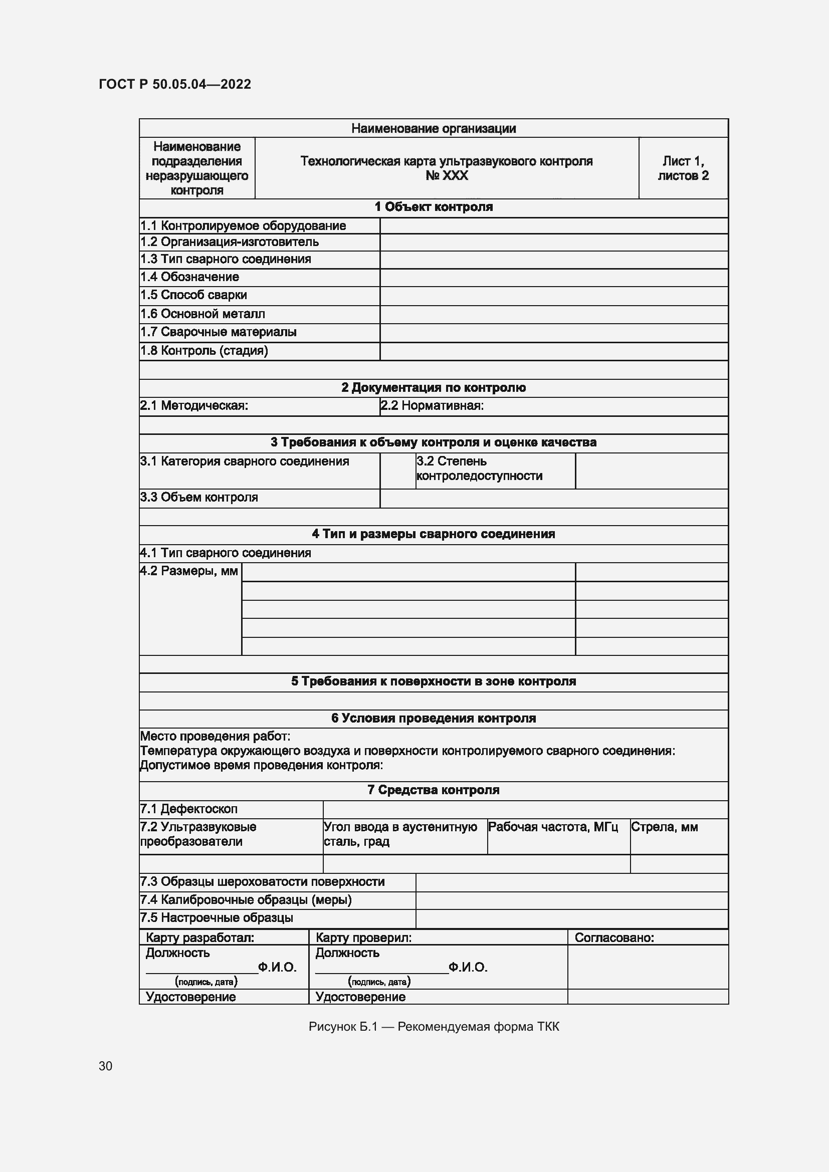 Страница 34 ГОСТ Р 50.05.04-2022
