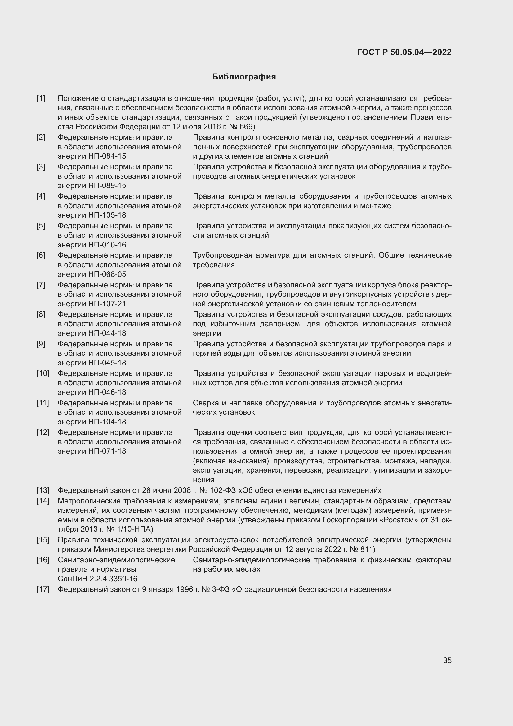 Страница 39 ГОСТ Р 50.05.04-2022