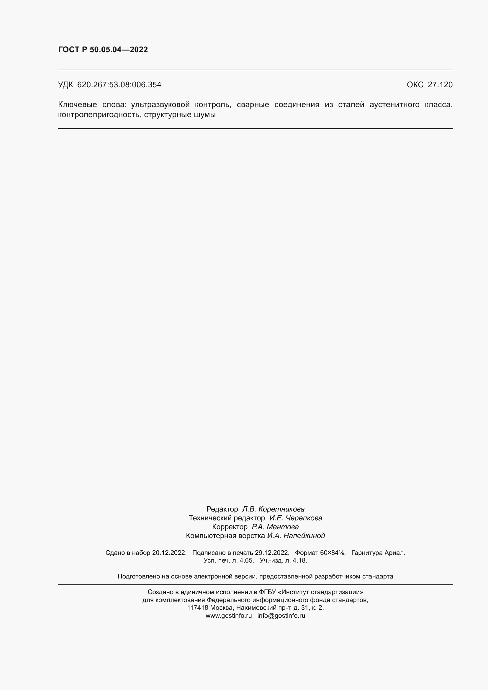 Страница 40 ГОСТ Р 50.05.04-2022