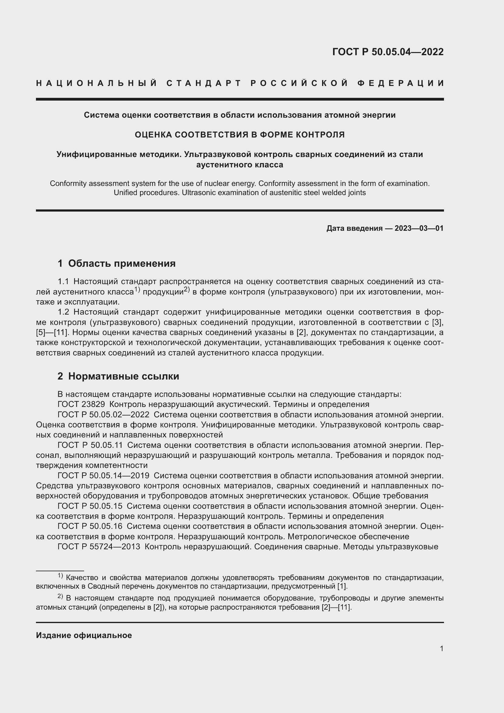 Страница 5 ГОСТ Р 50.05.04-2022