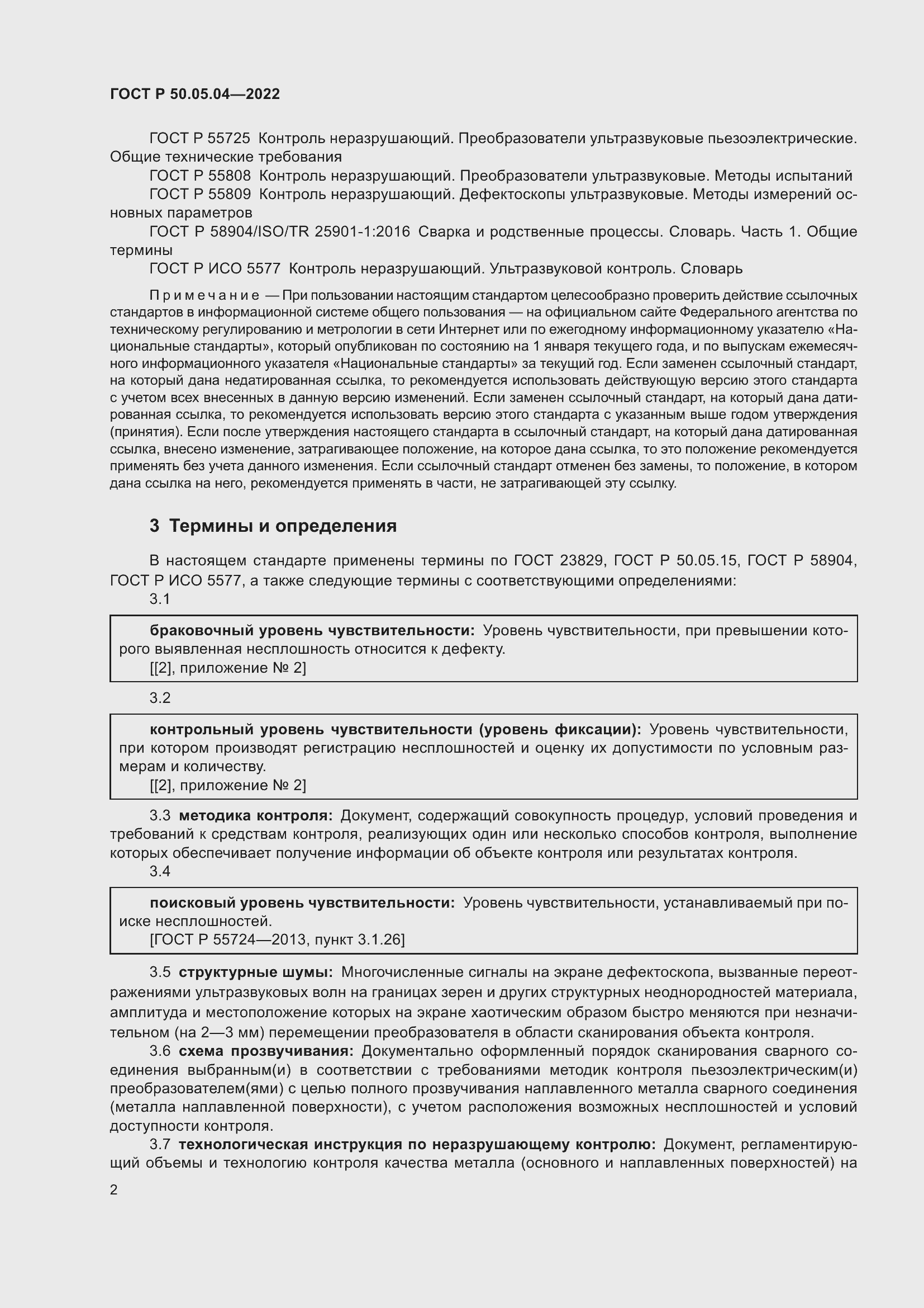 Страница 6 ГОСТ Р 50.05.04-2022
