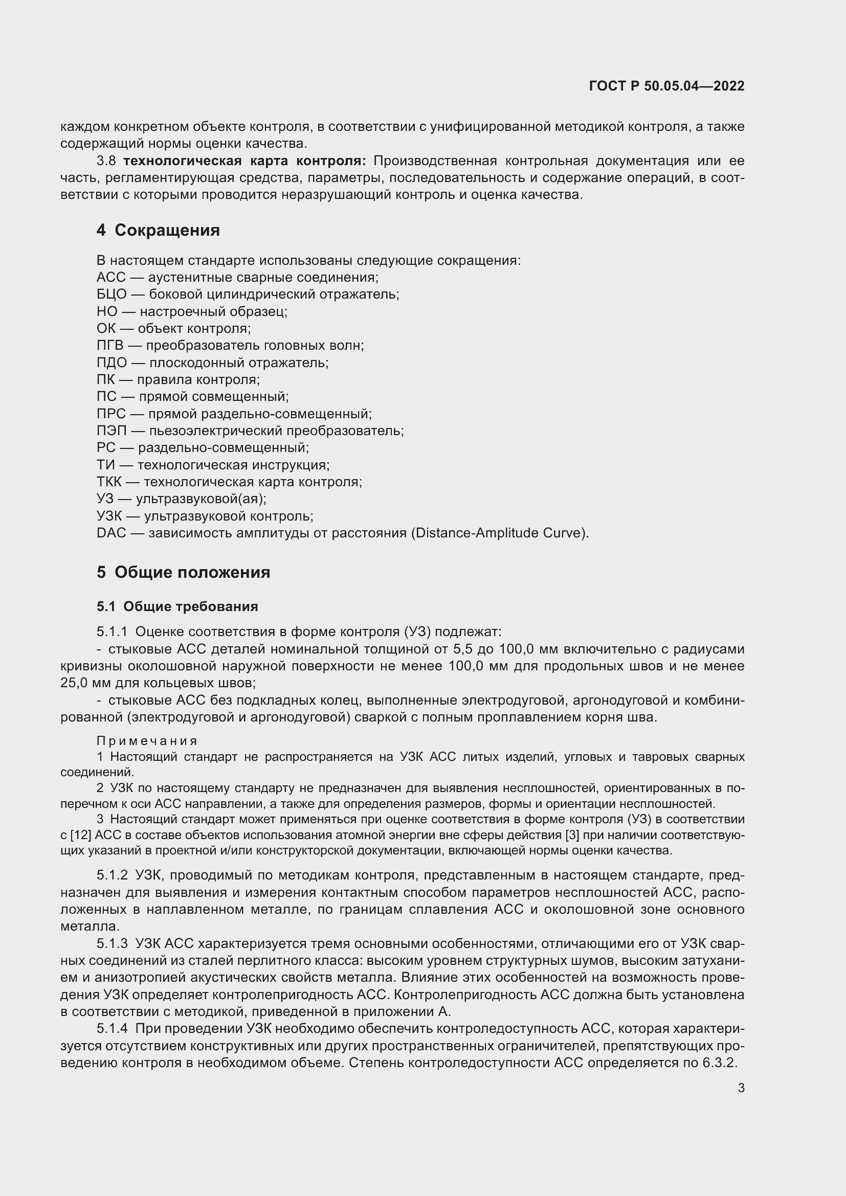 Страница 7 ГОСТ Р 50.05.04-2022