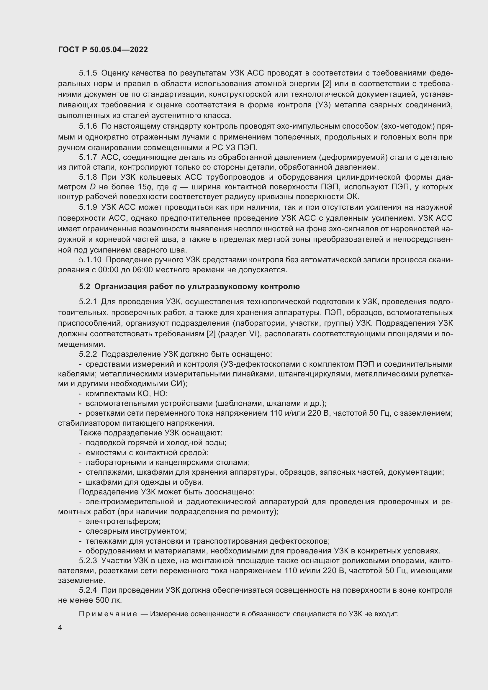 Страница 8 ГОСТ Р 50.05.04-2022