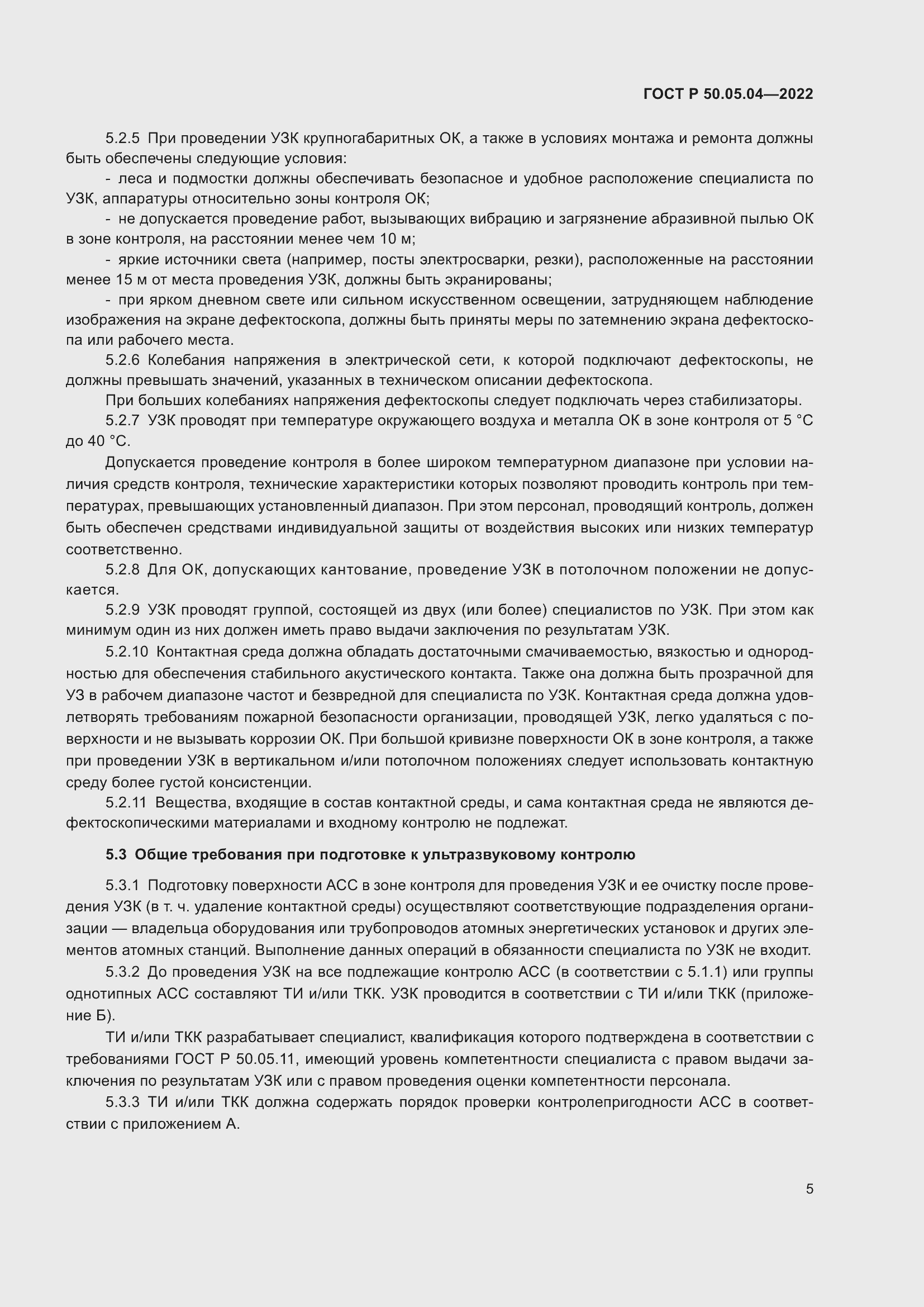 Страница 9 ГОСТ Р 50.05.04-2022