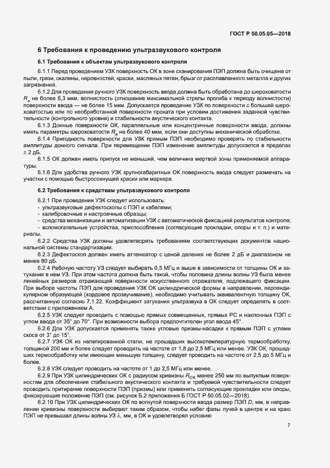 Страница 11 ГОСТ Р 50.05.05-2018