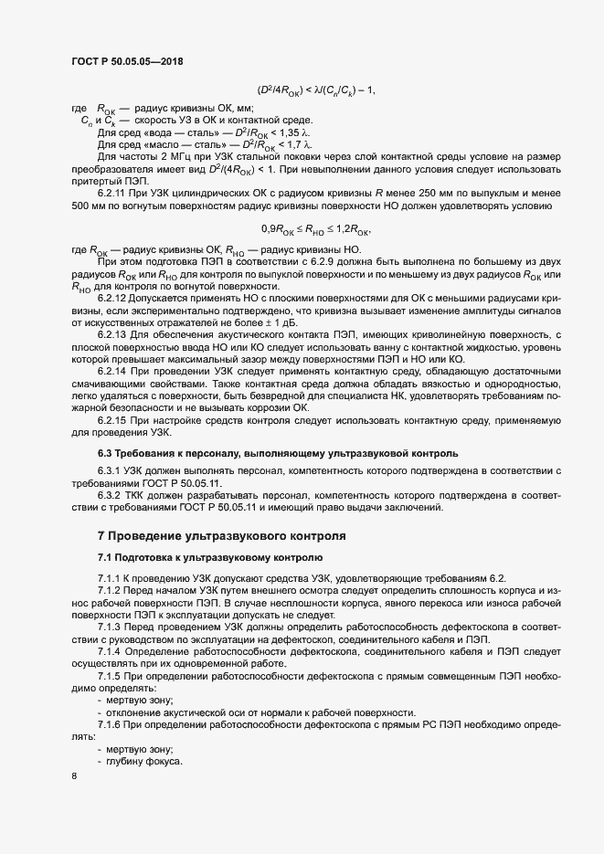 Страница 12 ГОСТ Р 50.05.05-2018