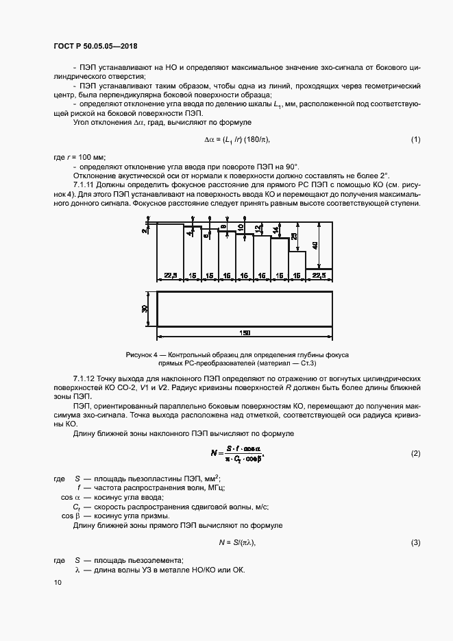 Страница 14 ГОСТ Р 50.05.05-2018