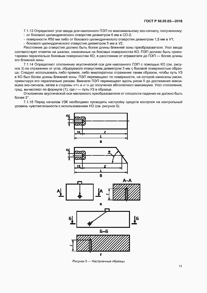 Страница 15 ГОСТ Р 50.05.05-2018
